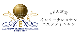 AEA認定 インターナショナルエステティシャン