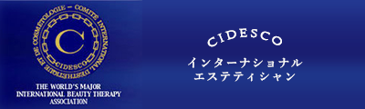 CIDESCO インターナショナルエステティシャン